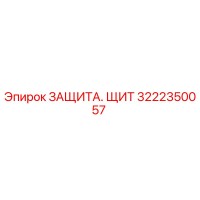 3222350057 ЗАЩИТА. ЩИТ Epiroc