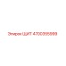 4700355999 ЩИТ Epiroc