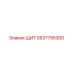 5537795300 ЩИТ Epiroc