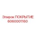 6060001160 ПОКРЫТИЕ Epiroc