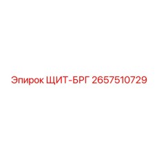 2657510729 ЩИТ-БРГ Epiroc