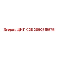2650515675 ЩИТ-С25 Epiroc