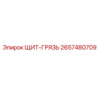 2657480709 ЩИТ-ГРЯЗЬ Epiroc