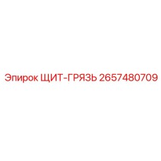 2657480709 ЩИТ-ГРЯЗЬ Epiroc