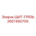 2657480709 ЩИТ-ГРЯЗЬ Epiroc