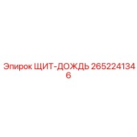 2652241346 ЩИТ-ДОЖДЬ Epiroc