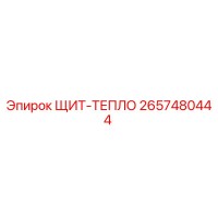 2657480444 ЩИТ-ТЕПЛО Epiroc