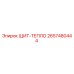2657480444 ЩИТ-ТЕПЛО Epiroc