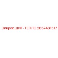 2657481517 ЩИТ-ТЕПЛО Epiroc