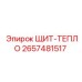2657481517 ЩИТ-ТЕПЛО Epiroc