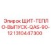 1310447300 ЩИТ-ТЕПЛО-ВЫПУСК-QAS-90-12 Epiroc