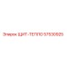 57530925 ЩИТ-ТЕПЛО Epiroc