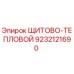 9232121690 ЩИТОВО-ТЕПЛОВОЙ Epiroc
