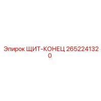 2652241320 ЩИТ-КОНЕЦ Epiroc