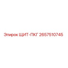 2657510745 ЩИТ-ПКГ Epiroc