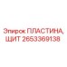 Защитная щитовая пластина Epiroc 2653369138 из стали Hardox