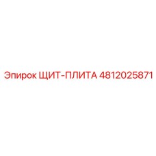 4812025871 ЩИТ-ПЛИТА Epiroc