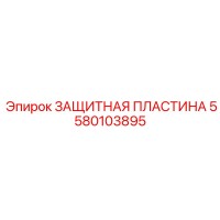 5580103895 ЗАЩИТНАЯ ПЛАСТИНА Epiroc