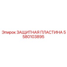 Прочная защитная пластина 5580103895 Epiroc для буровых станков