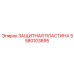Прочная защитная пластина 5580103895 Epiroc для буровых станков