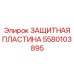 Прочная защитная пластина 5580103895 Epiroc для буровых станков