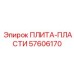 57606170 ПЛИТА-ПЛАСТИ Epiroc