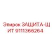 9111366264 ЗАЩИТА-ЩИТ Epiroc