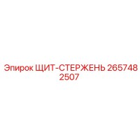 2657482507 ЩИТ-СТЕРЖЕНЬ Epiroc