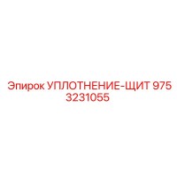9753231055 УПЛОТНЕНИЕ-ЩИТ Epiroc
