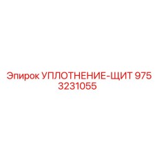 9753231055 УПЛОТНЕНИЕ-ЩИТ Epiroc