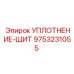 9753231055 УПЛОТНЕНИЕ-ЩИТ Epiroc