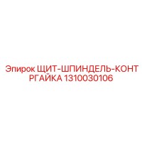 1310030106 ЩИТ-ШПИНДЕЛЬ-КОНТРГАЙКА Epiroc
