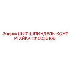 1310030106 ЩИТ-ШПИНДЕЛЬ-КОНТРГАЙКА Epiroc