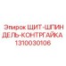 1310030106 ЩИТ-ШПИНДЕЛЬ-КОНТРГАЙКА Epiroc