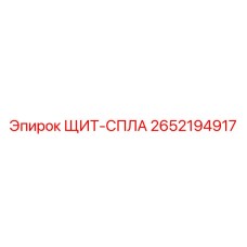2652194917 ЩИТ-СПЛА Epiroc