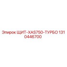 1310446700 ЩИТ-XAS750-ТУРБО Epiroc