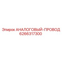 6266317300 АНАЛОГОВЫЙ-ПРОВОД Epiroc