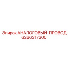 6266317300 АНАЛОГОВЫЙ-ПРОВОД Epiroc