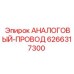 6266317300 АНАЛОГОВЫЙ-ПРОВОД Epiroc