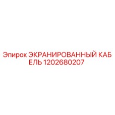 1202680207 ЭКРАНИРОВАННЫЙ КАБЕЛЬ Epiroc