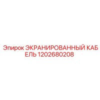 1202680208 ЭКРАНИРОВАННЫЙ КАБЕЛЬ Epiroc