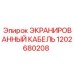 1202680208 ЭКРАНИРОВАННЫЙ КАБЕЛЬ Epiroc