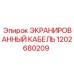 1202680209 ЭКРАНИРОВАННЫЙ КАБЕЛЬ Epiroc