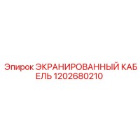 1202680210 ЭКРАНИРОВАННЫЙ КАБЕЛЬ Epiroc