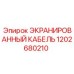 1202680210 ЭКРАНИРОВАННЫЙ КАБЕЛЬ Epiroc