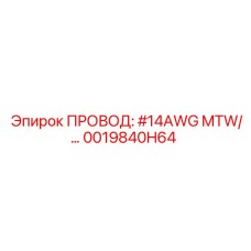 0019840H64 ПРОВОД: #14AWG MTW/... Epiroc