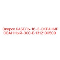 1312100509 КАБЕЛЬ-16-3-ЭКРАНИРОВАННЫЙ-300-В Epiroc