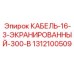 1312100509 КАБЕЛЬ-16-3-ЭКРАНИРОВАННЫЙ-300-В Epiroc