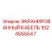 1624555647 ЭКРАНИРОВАННЫЙ КАБЕЛЬ Epiroc