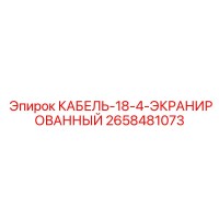 2658481073 КАБЕЛЬ-18-4-ЭКРАНИРОВАННЫЙ Epiroc